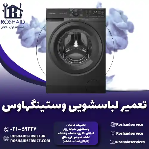 تعمیر لباسشویی وستینگهاوس